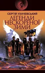 Легенди нескореної зими