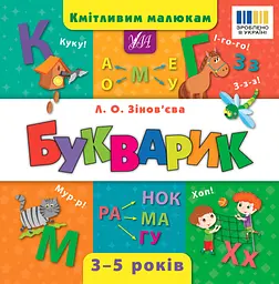 Кмітливим малюкам. Букварик - Лариса Зінов’єва