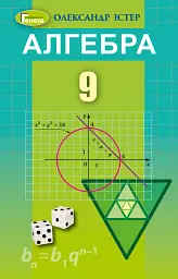 Алгебра 9 клас - Олександр Істер - мініатюра 6