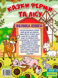 Казки ферми та лісу. Велика книга - мініатюра 2