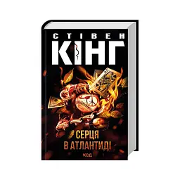 Книга Серця в Атлантиді - Стівен Кінг КСД (9786171520165) - мініатюра 2