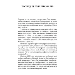 Книга Змієві вали. Антологія української фантастики ХІХ-ХХІ століть Vivat (9786171701946) - миниатюра 6