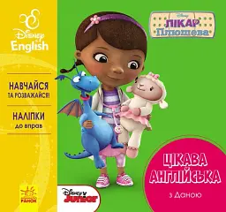 Дісней. Цікава англійська. Лікар Плюшева - - миниатюра 6