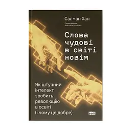 Книга Слова чудові в світі новім - Салман Хан Наш Формат (9786178441630)