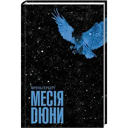 Месія Дюни - Френк Герберт КСД (9786171503731)