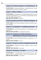 Французька за 4 тижні. Інтенсивний курс французької мови з електронним аудіододатком - мініатюра 5