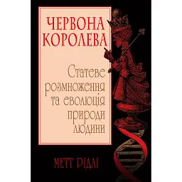 Червона Королева. Статеве розмноження та еволюція природи людини - Метт Рідлі