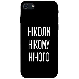 Чохол Demsky Ніколи нічого для Apple iPhone SE (2020)