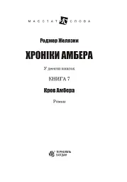 Хроніки Амбера. Книга 7. Кров Амбера - Роджер Желязни - мініатюра 2