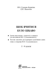Щоб вчитися було цікаво. Уроки милування і творчості в природі (за методикою В.О. Сухомлинського) та тестові завдання. 1-4 класи - мініатюра 2