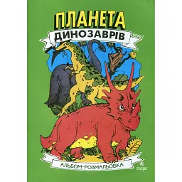 Планета динозаврів. Альбом-розмальовка. Частина 2
