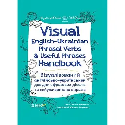 Візуалізований довідник. Visual English-Ukraіnian Phrasal Verbs & Useful Phrases Handbook - Микита Бардаков