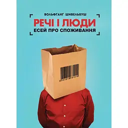 Речі і люди. Есей про споживання - Вольфґанґ Шивельбуш