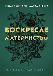 Воскресле материнство. Євангельська надія на щодень