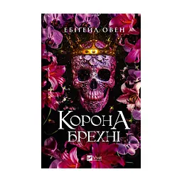 Книга Корона брехні - Ебіґейл Овен Vivat (9786171706491)