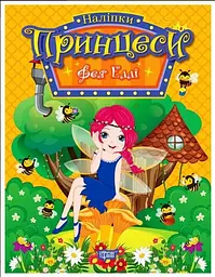 Принцеси. Фея Еллі