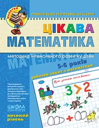 Цікава математика. Високий рівень - Юлія Волкова
