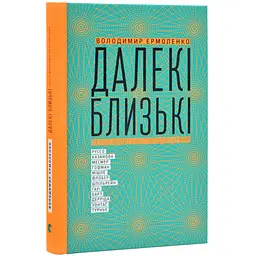 Далекі близькі — Володимир Єрмоленко | Видавництво Старого Лева, книга українською, нова, тверда