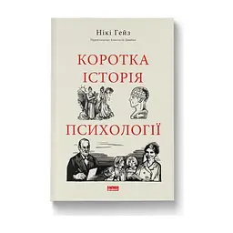 Книга Коротка історія психології - Нікі Гейз Наш Формат (9786178650131) - мініатюра 4