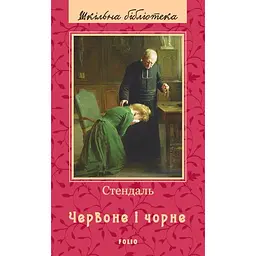Червоне і чорне - Стендаль