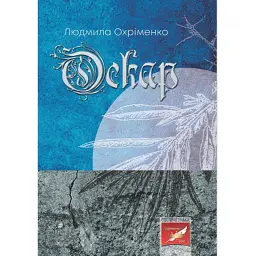 Оскар - Людмила Охріменко