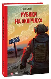 Рубаки на «корчах» - Ірина Вовк - мініатюра 2