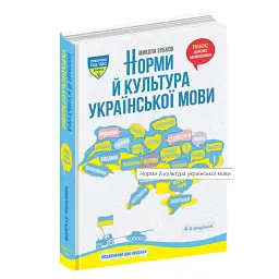 НОРМИ Й КУЛЬТУРА УКРАЇНСЬКОЇ МОВИ - Микола Зубков