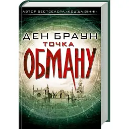 Точка обману - Ден Браун