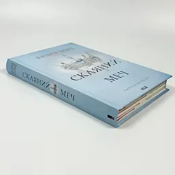 Скляний меч - Вікторія Евеярд | Клуб Сімейного Дозвілля, книга українською, нова, тверда - мініатюра 3