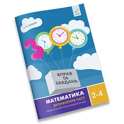 Навчальний зошит Математика Визначення часу 2-4 клас Час Майстрів 318840