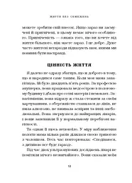 Життя без обмежень. Шлях до неймовірно щасливого життя - мініатюра 19
