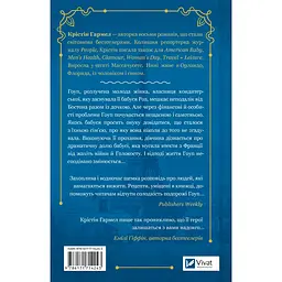 Солодкі чари забуття - Крістін Гармел - мініатюра 2