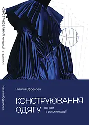 Конструювання одягу