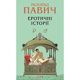 Еротичні історії - Мілорад Павич