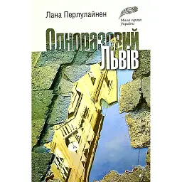 Одноразовий Львів - Лана Перлулайнен - мініатюра 1
