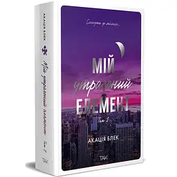 Мій утрачений елемент. Том 1- Акація Блек | ТАК!, книга українською, нова, тверда - мініатюра 1