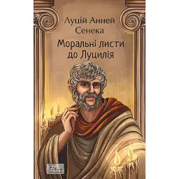 Моральні листи до Луцилія - Луцій Анней Сенека - мініатюра 1