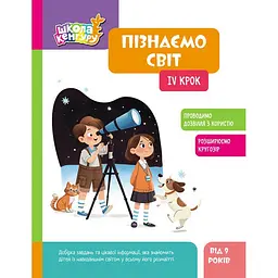 Дитяча книжка Школа Кенгуру. Пізнаємо світ IV крок Ранок 1917004