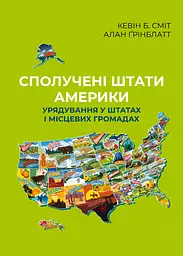 Сполучені Штати Америки. Урядування у штатах і місцевих громадах