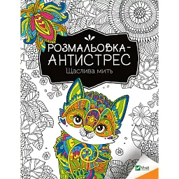 Розмальовка-антистрес. Щаслива мить - - мініатюра 1