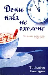 Доки кава не охолоне. Книга 1 - мініатюра 2