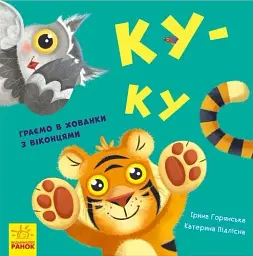 Ку-ку. Граємо в хованки з віконцями