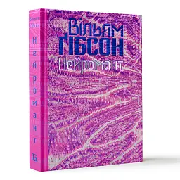 Нейромант - Вільям Ґібсон