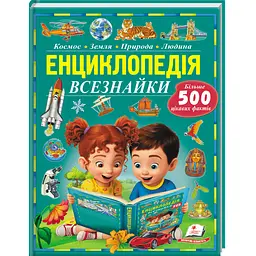 Енциклопедія всезнайки (Пізнаємо світ)