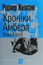 Хроніки Амбера. Знак Хаосу - Роджер Желязни