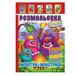 Розмальовка з наліпками дитяча Апельсин Монстри і Монстрики A4 від 4 років (RN-250-N-708)