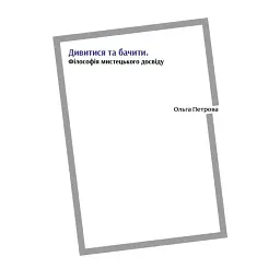 Дивитися та бачити. Філософія мистецького досвіду - Ольга Петрова