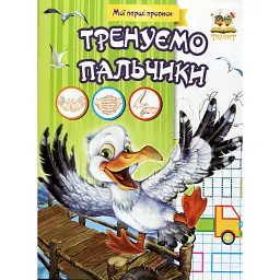 Прописи. Тренуємо пальчики - Лілія Гуменна