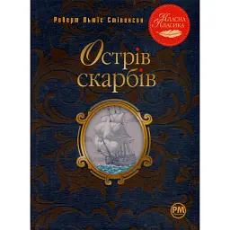 Острів скарбів - Роберт Луїс Стівенсон
