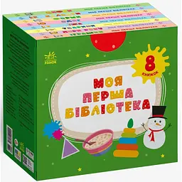 Книга Моя перша бібліотека - С. Моісеєнко Ранок (9786170994295) - мініатюра 3